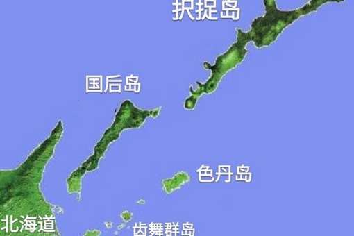 北方四岛是哪四岛 为何日本对北方四岛恋恋不忘